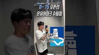 온유어마크 수원점