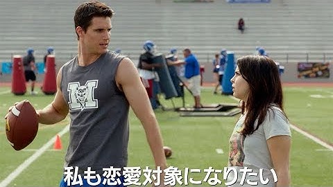 いつまでも引き立て役じゃいられない！高校を舞台にイマドキの恋愛模様を描いた映画『THE DUFF／ダメ・ガールが最高の彼女になる方法』予告編