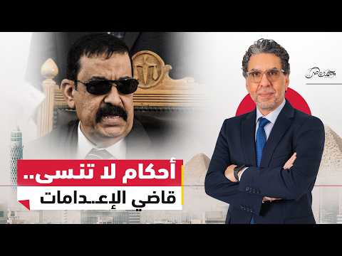 وفاة قاضي الإعدامــ ـات لماذا انفـ ـجر الغضـ ـب الشعبي على ناجي شحاتة 