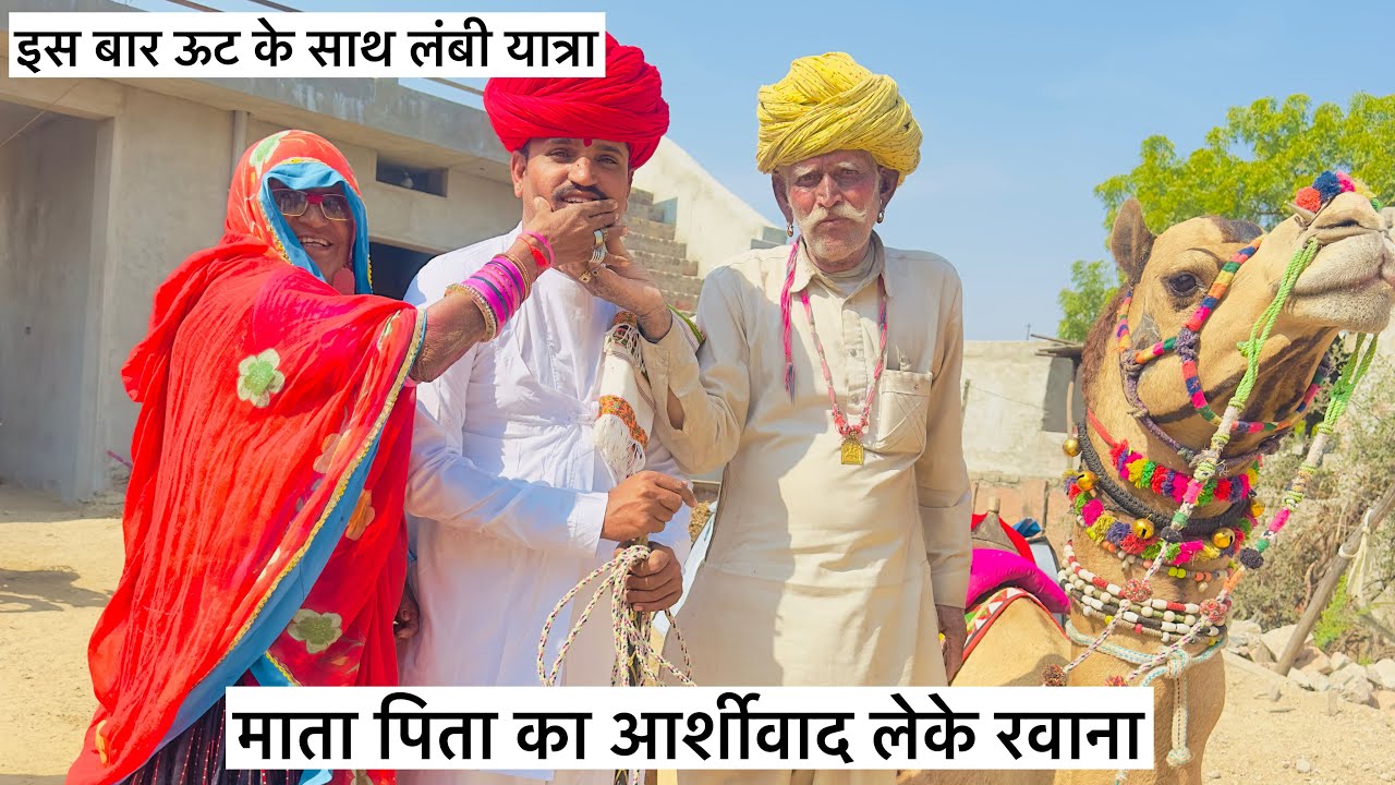 इस बार ऊट के साथ लंबी यात्रा माता पिता का आर्शीवाद लेके रवाना 