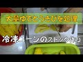 冷凍コーンのストック作り　大量とうきびを処理