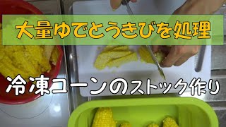 冷凍コーンのストック作り　大量とうきびを処理