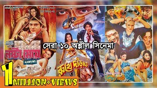 বলদশ সর ১০ নর B-Grade সনম Top 10 Bangladeshi Hot Movies