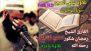 قران كريم شيخ رمضان شكور رحمه الله سورة المؤمنون كامل Full HD 2021 تلاؤة تبكي الحجر الحنجره الذهبيه
