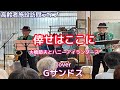 【倖せはここに】大橋節夫とハニーアイランダース/cover Gサンドス「ボランティアライブ」