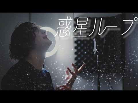 惑星ループ / Eve feat. ナユタン星人 歌ってみた covered by キャメ