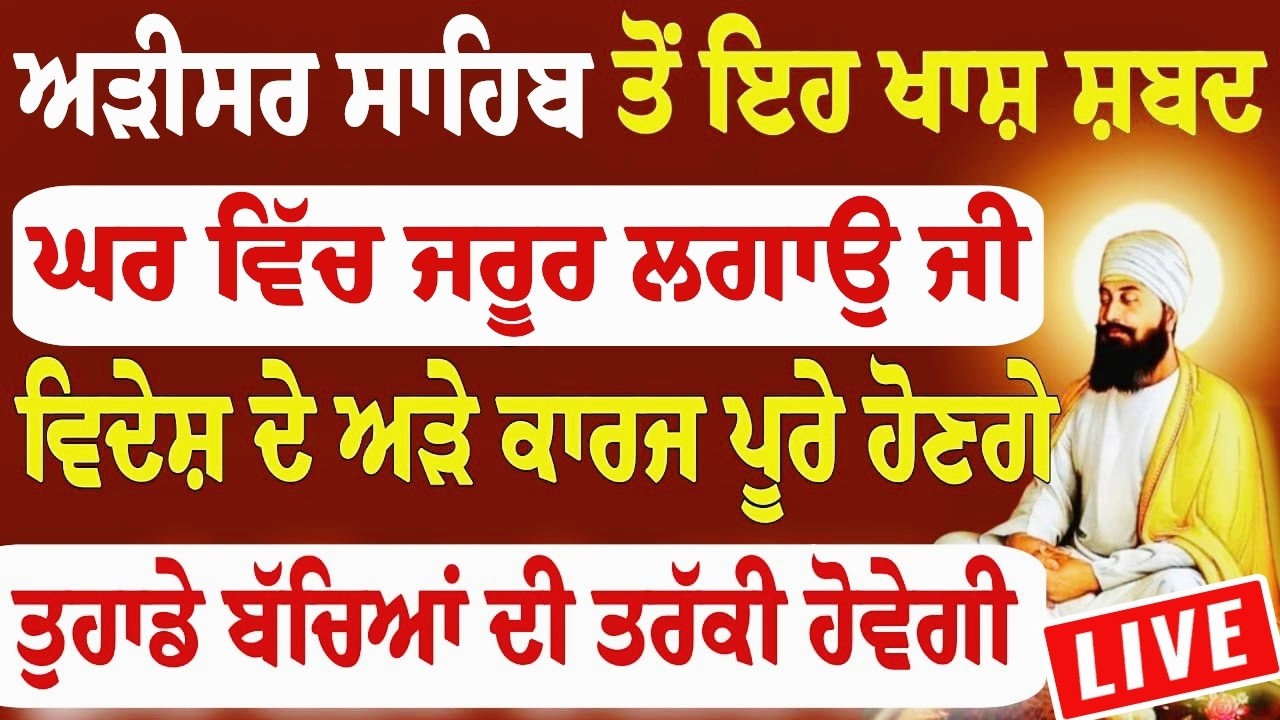 ਅੜੀਸਰ ਸਾਹਿਬ ਤੋਂ ਮੂੰਹ ਮੰਗੀਆਂ ਮੁਰਾਦਾਂ ਮਿਲਦੀਆਂ ਨੇ ਅੜੇ ਕੰਮ ਬਣਦੇ ਨੇ ਜਰੂਰ ਸੁਣੋ ਸ਼ਬਦ।।#darbarsahiblive