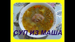 СУП ИЗ МАША СУП ИЗ МАША