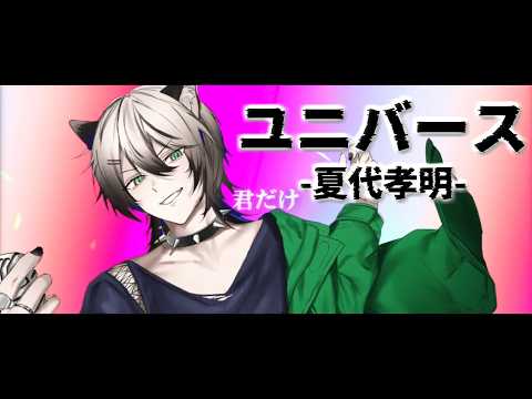 【オリジナルMV】 「ユニバース/夏代孝明」 歌ってみた【宮瀬。】 / Universe Covered by MiyaSe.