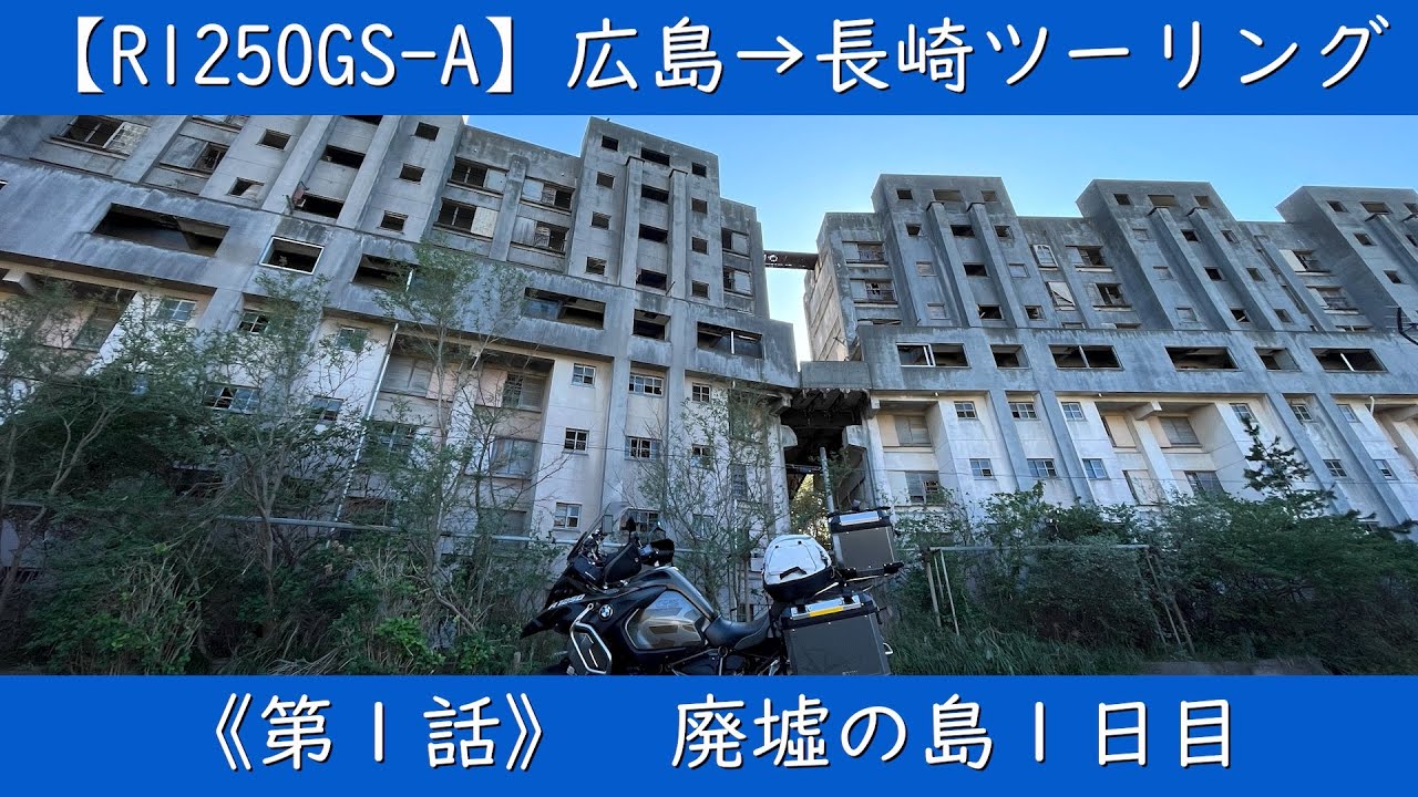 R1250GS-A】広島→長崎ツーリング 廃墟の島で過ごす27時間 池島1日目