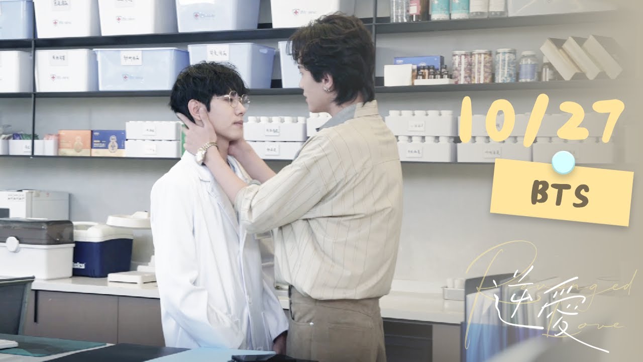 ENG SUB【BL】251027逆愛花絮合集｜Revenged Love BTS 梓渝  田栩寧