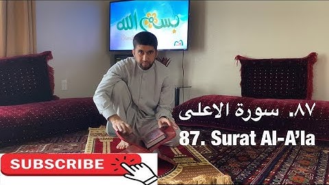 ‎سورة الاعلی | تمرین آموزشی تجوید و ترتیل | Surat Al-A’la | Practicing Tajweed and Tarteel    87/114