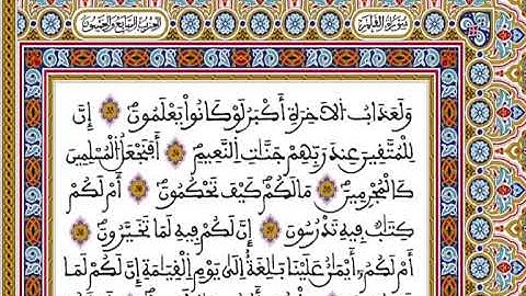 المصحف المحمدي برواية ورش - القارئ العيون الكوشي الجزء السابع و الخمسون