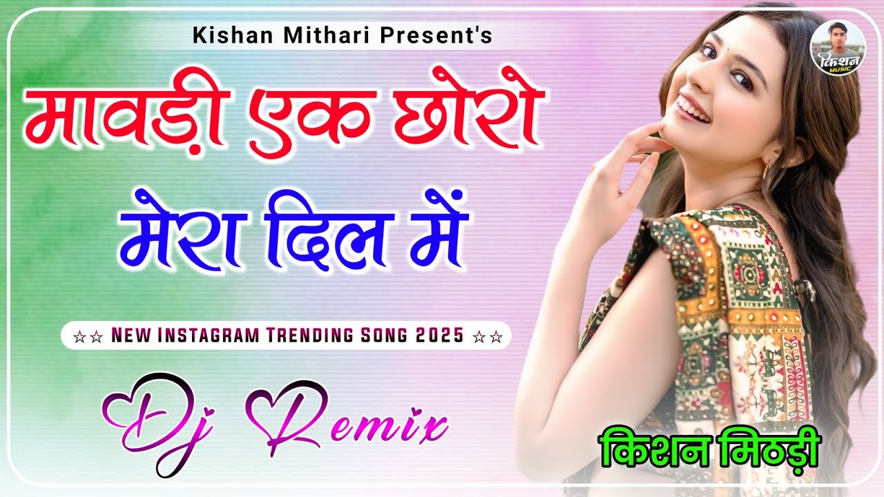 Mawadi Ek Chhoro Mera Dil Me Pardesh Kamave Ye | New Rajasthani Viral Song | Instagran Trending Song