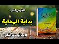 بداية الهداية قبل رمضان 2026 محاسبة النفس وإصلاح القلب قبل فوات الأوان الإمام الغزالي