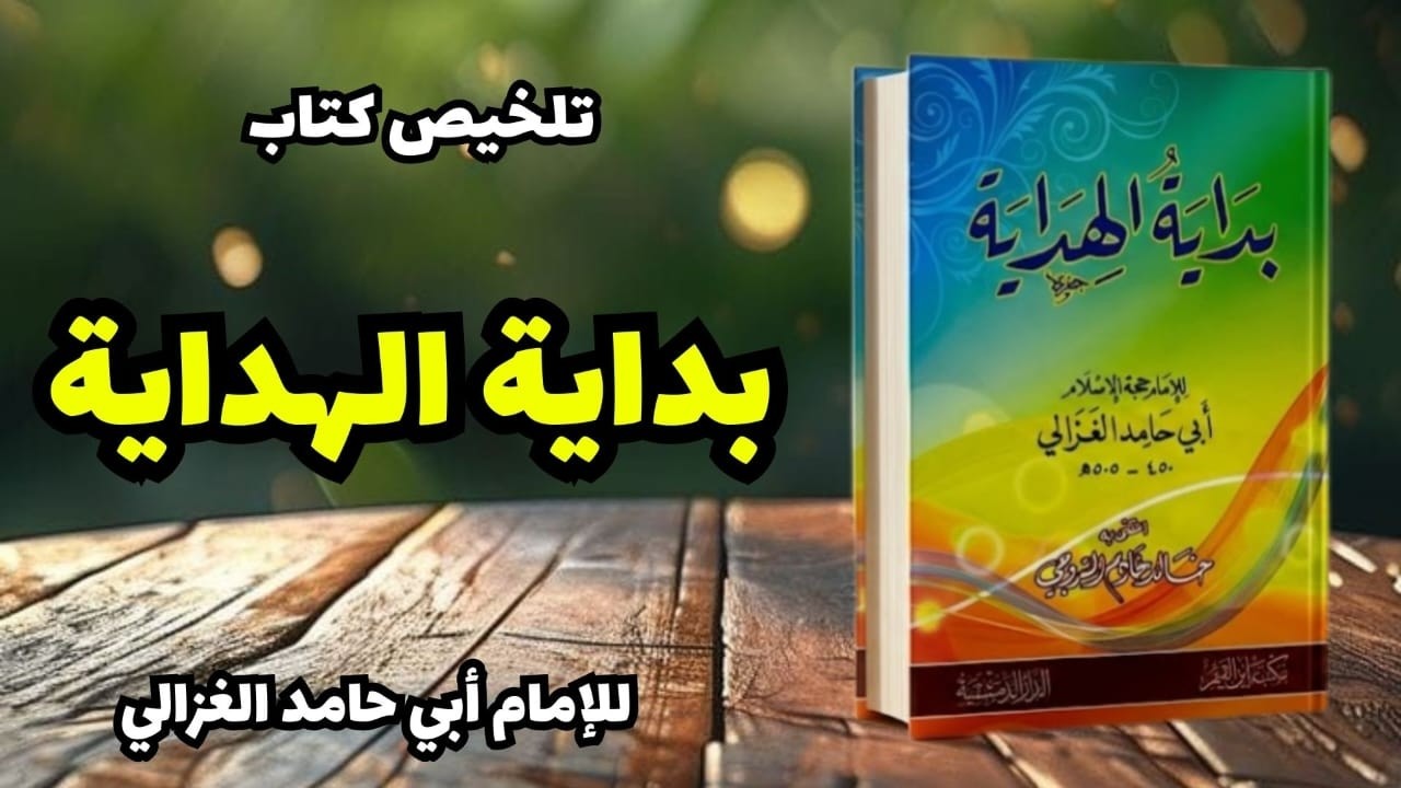 بداية الهداية قبل رمضان 2026 | محاسبة النفس وإصلاح القلب قبل فوات الأوان (الإمام الغزالي)