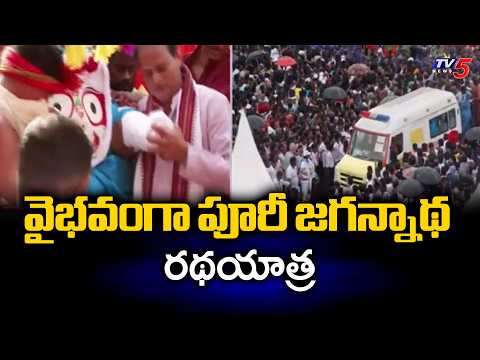 వైభవంగా పూరీ జగన్నాథ రథయాత్ర | Puri Jagannath Rath Yatra | TV5 News - TV5NEWS