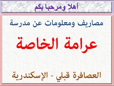 مصاريف ومعلومات عن مدرسة عرامة الخاصة العصافرة قبلى اسكندرية 2025 2026
