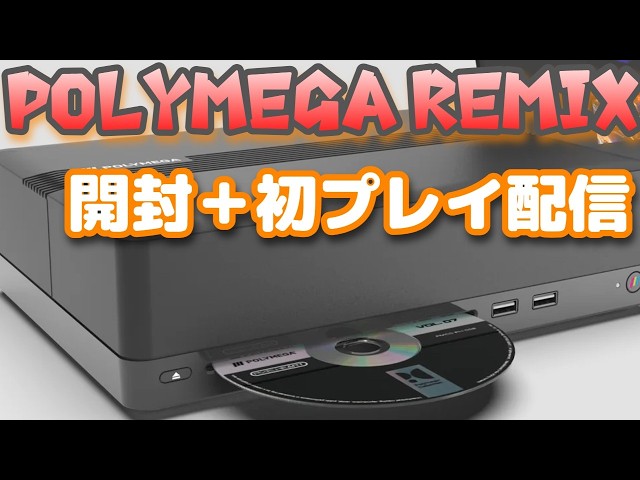 Polymega Remix】ポリメガリミックス買ったので開封＋初プレイ - YouTube