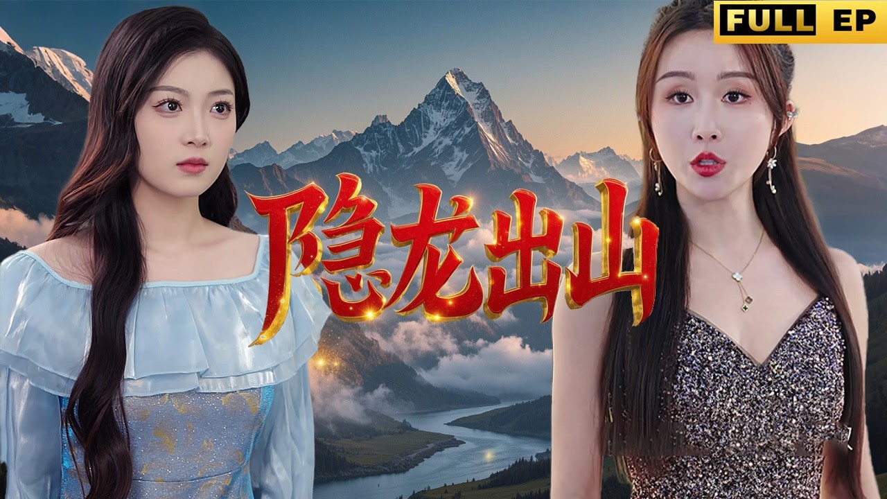 全集丨小小計程車司機，居然是傳說中的至尊尊主!《隱龍出山》#短劇 #shortdrama #玄幻 #復仇 #drama