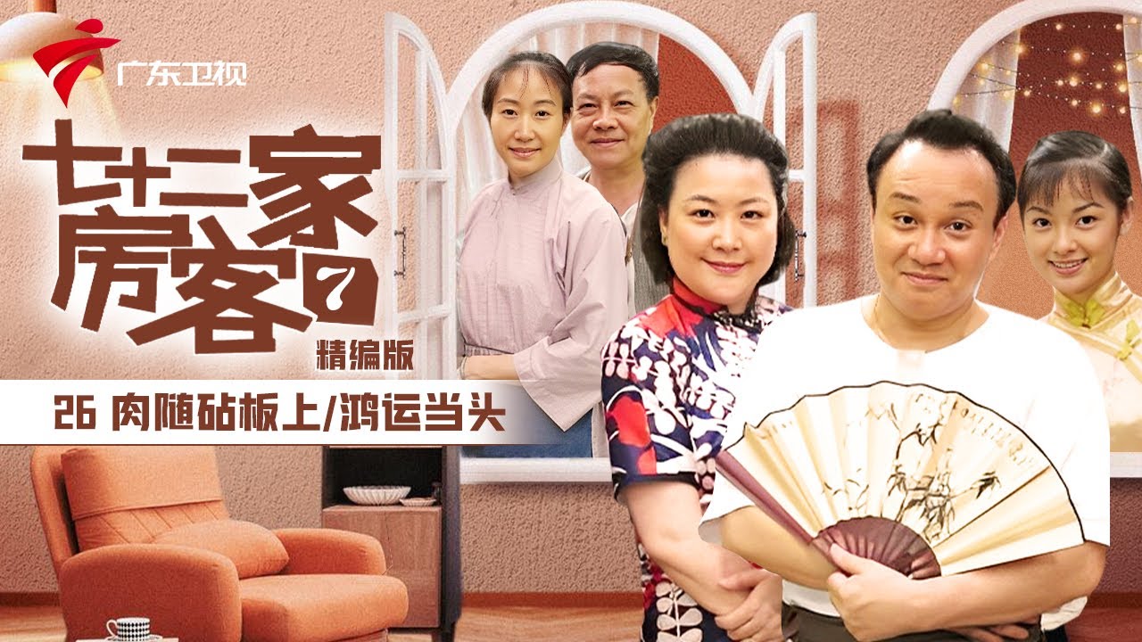 【精编加长版】七十二家房客 第7季 第26集 肉随砧板上/鸿运当头 #粤语 #喜剧