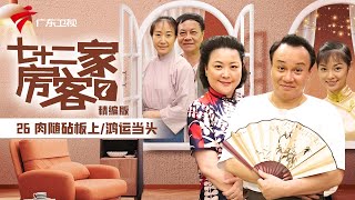 【精编加长版】七十二家房客 第7季 第26集 肉随砧板上/鸿运当头 #粤语 #喜剧