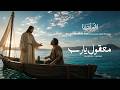                                                    معقول يارب بمشاركة أطفال المس إيدينا حالتي