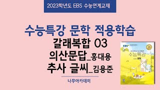 2023 EBS 수능특강 문학 2. 적용학습 갈래복합 03 의산문답, 추사 글씨 핵심강의