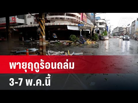 อุตุฯ ชี้ พายุฤดูร้อนถล่ม 3-7 พ.ค.นี้ 