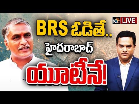 LIVE: BRS MLA Harish Rao Exclusive Interview | హరీశ్ రావుతో 10టీవీ ఎక్స్‎క్లూజివ్ ఇంటర్వ్యూ | 10TV