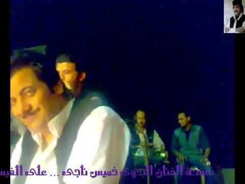 خميس ناجى ... غناوة علم