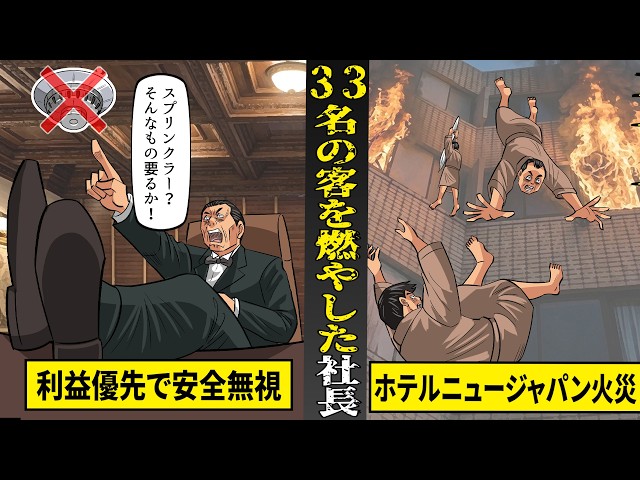 【実話】客の命より利益を優先して...３３名を犠牲にした社長。ホテルニュージャパン火災の全貌。