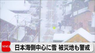 福井と滋賀で「顕著な大雪」　日本海側はあすまで警戒（2024年1月24日）