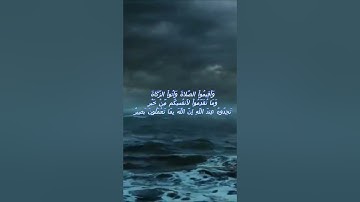 سورة البقرة اية 110 - مع صوت البحر بصوت جميل - وَأَقِيمُواْ الصَّلاةَ وَآتُواْ الزَّكَاةَ