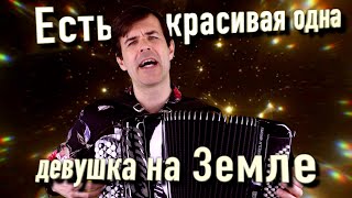 🔥ВАУ, ВОТ ЭТО ПЕСНЯ! Есть красивая одна девушка на Земле