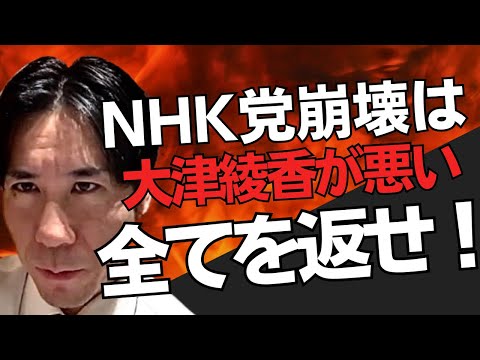 The root cause of the collapse of the NHK Party is the fault of Mintuku Party's Ayaka Otsu! [Live...