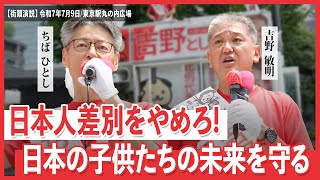 日本誠真会　街頭演説　東京駅丸の内広場　【2025年7月9日】10時から11時