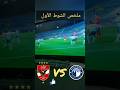 فرص الاهلي امام بيراميدز اليوم ملخص واهداف مباراة الاهلي وبيراميدز اليوم الاهلي بيراميدز