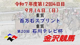 金沢競馬LIVE中継　2025年9月14日