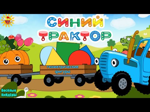 Синий Трактор Учим фигуры для детей | Обучающие и Развивающие Мультики Игры | Весёлые КиНдЕрЫ