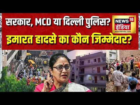 Satya Niketan Building Collapse:Rekha Gupta सरकार, MCD या Delhi Police?इमारत हादसे का कौन जिम्मेदार?