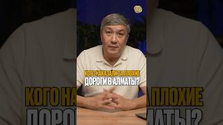 ⬆️жми по ссылке на полное видео | Кого наказали за плохие дороги в Алматы? #сатыбалды #новости