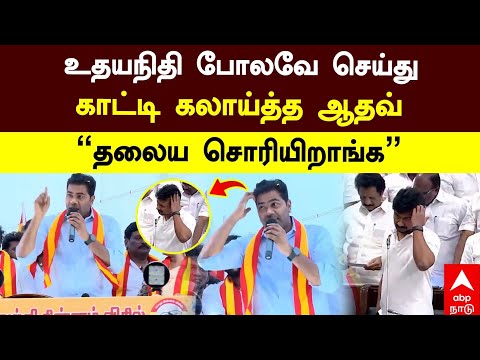 Aadhav Arjuna on Udhayanidhi stalin | உதயநிதி போலவே செய்து காட்டி கலாய்த்த ஆதவ்! “தலைய சொரியிறாங்க”