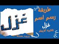 طريقة رسم اسم غزل ثلاثي ابعاد   رسم ثلاثي الابعاد رسم ثري دي