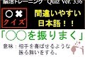 [間違いやすい日本語！◯◯を振りまく！◯✖️クイズ]脳活クイズ vol ３３６japanese quiz