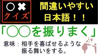 [間違いやすい日本語！◯◯を振りまく！◯✖️クイズ]脳活クイズ vol ３３６japanese quiz