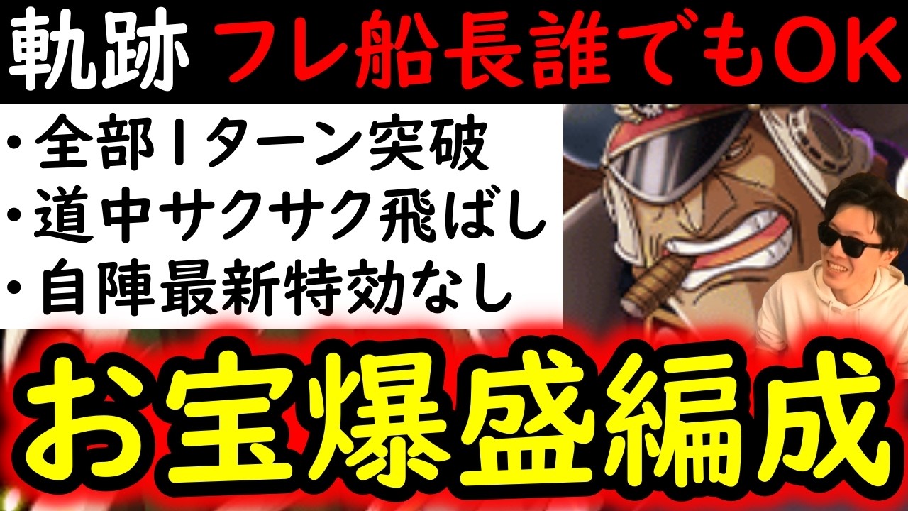 [トレクル]海賊王への軌跡3月VSシリュウLv.99!フレンド誰でもOK! 最新ガシャなし無特効! お宝MAX9個追加編成[バトルマス1桁固定で全3戦OK][PKA][OPTC]