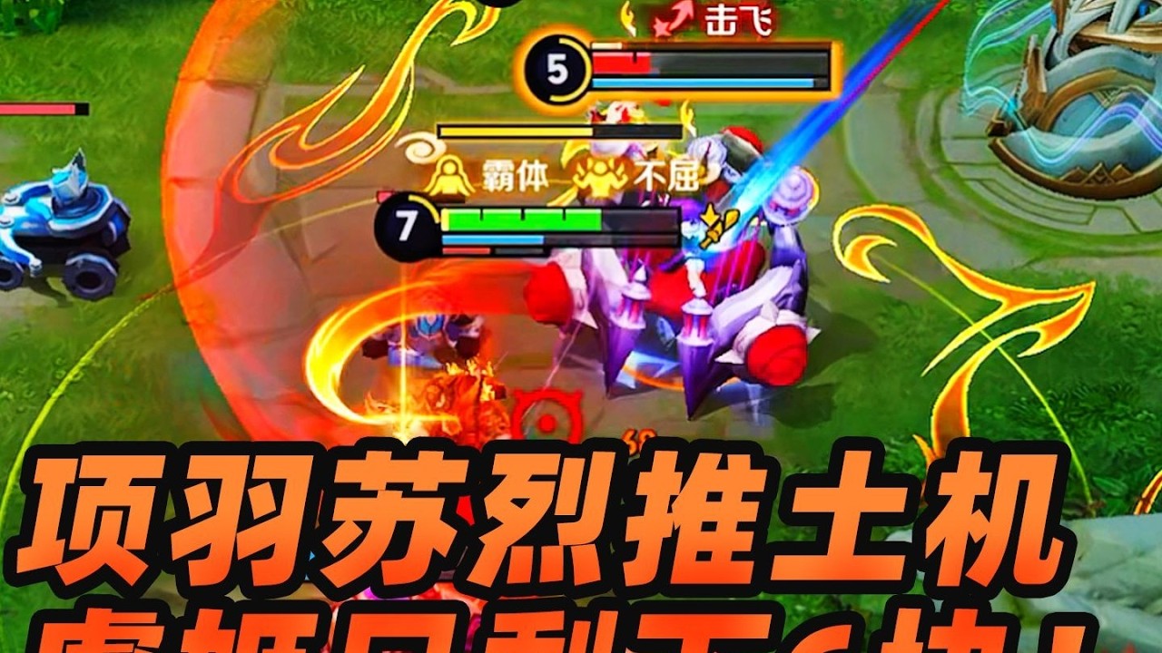 墨瑜：项羽苏烈快乐推土机，虞姬被针对！最后只剩6块钱！