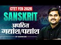 CTET FEB 2026 Sanskrit Classes | CTET 2026 Sanskrit Unseen Passage | Sanskrit By Sachin Sir