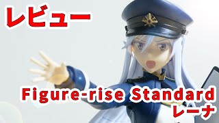 【レビュー】レーナ / Figure-rise Standard【シゲチャンネル】